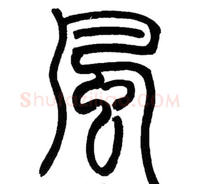 風字邓石如毛笔篆书书法写法,摘自邓石如毛笔篆书书法作品