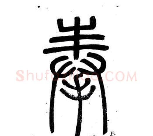 奉字邓石如毛笔篆书书法写法,摘自弟子职