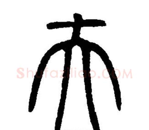 夫字邓石如毛笔篆书书法写法,摘自邓石如毛笔篆书书法作品
