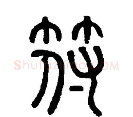 符字邓石如毛笔篆书书法写法,摘自邓石如毛笔篆书书法作品