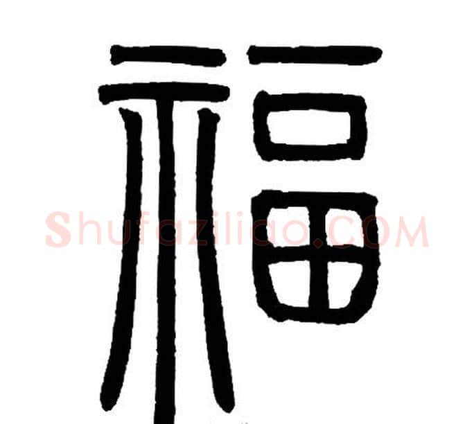 福字邓石如毛笔篆书书法写法,摘自邓石如毛笔篆书书法作品