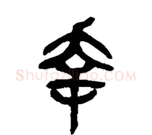 幸字吴昌硕毛笔篆书书法写法,摘自吴昌硕毛笔篆书书法作品