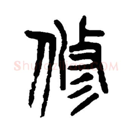 修字吴昌硕毛笔篆书书法写法,摘自吴昌硕毛笔篆书书法作品