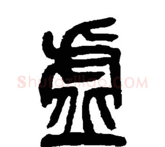 虚字吴昌硕毛笔篆书书法写法,摘自吴昌硕毛笔篆书书法作品