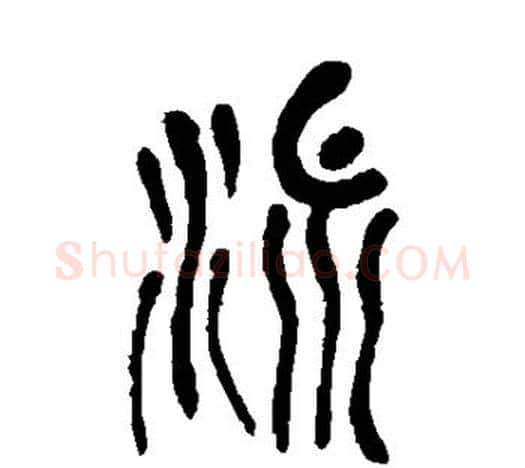 洫字吴昌硕毛笔篆书书法写法,摘自吴昌硕毛笔篆书书法作品