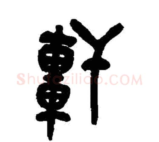 軒字吴昌硕毛笔篆书书法写法,摘自吴昌硕毛笔篆书书法作品