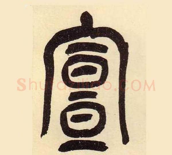 宣字吴昌硕毛笔篆书书法写法,摘自临石鼓文册