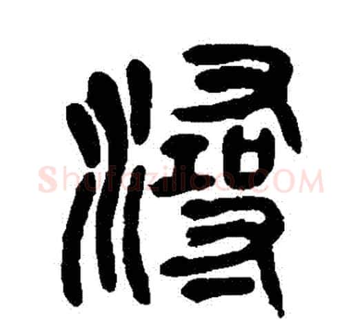 潯字吴昌硕毛笔篆书书法写法,摘自吴昌硕毛笔篆书书法作品