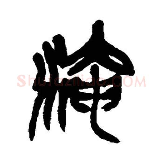 淹字吴昌硕毛笔篆书书法写法,摘自吴昌硕毛笔篆书书法作品