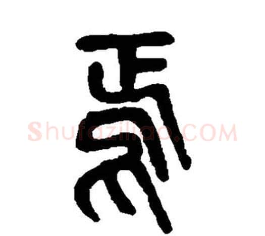 焉字吴昌硕毛笔篆书书法写法,摘自吴昌硕毛笔篆书书法作品