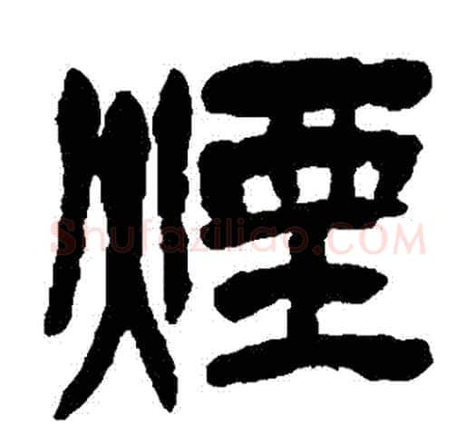 煙字吴昌硕毛笔篆书书法写法,摘自吴昌硕毛笔篆书书法作品