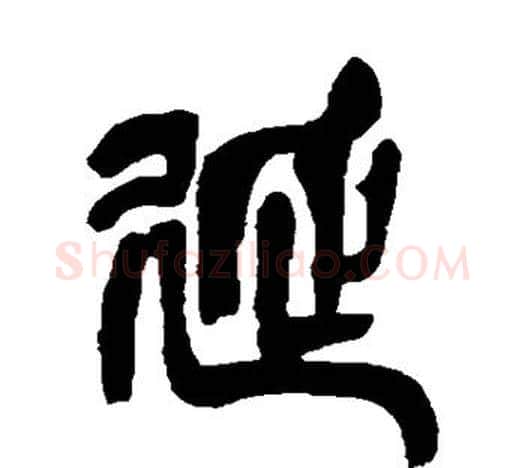 延字吴昌硕毛笔篆书书法写法,摘自吴昌硕毛笔篆书书法作品