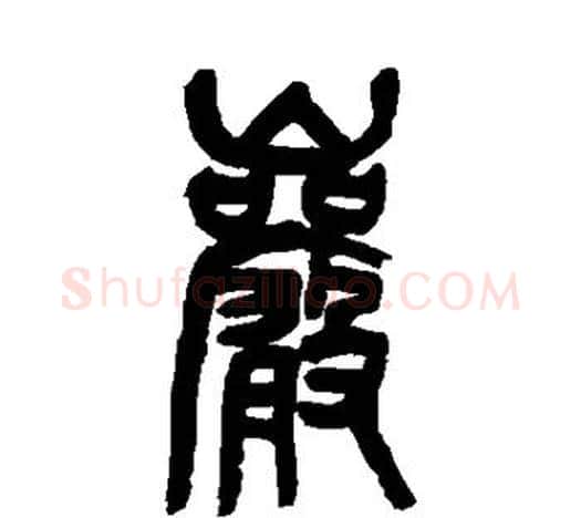 岩字吴昌硕毛笔篆书书法写法,摘自吴昌硕毛笔篆书书法作品