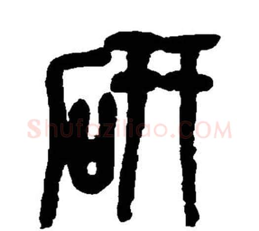 研字吴昌硕毛笔篆书书法写法,摘自吴昌硕毛笔篆书书法作品