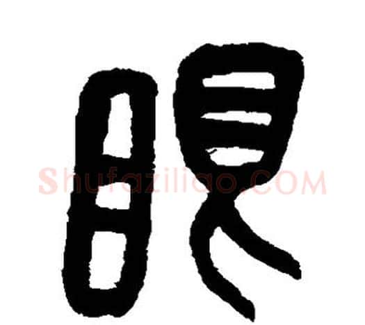 眼字吴昌硕毛笔篆书书法写法,摘自吴昌硕毛笔篆书书法作品