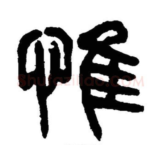 惟字杨沂孙毛笔篆书书法写法,摘自杨沂孙毛笔篆书书法作品