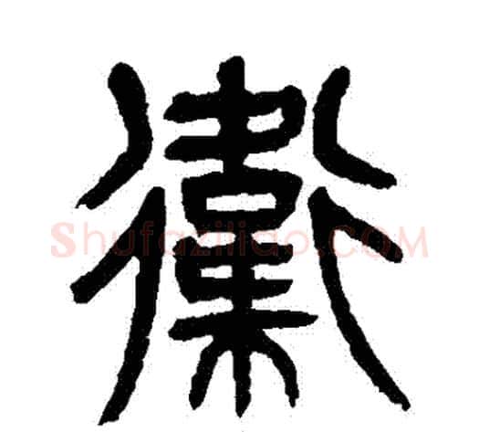 衛字杨沂孙毛笔篆书书法写法,摘自杨沂孙毛笔篆书书法作品