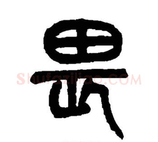 畏字杨沂孙毛笔篆书书法写法,摘自杨沂孙毛笔篆书书法作品