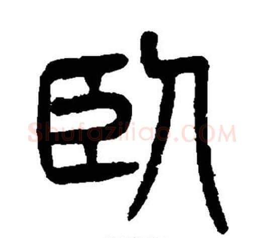卧字杨沂孙毛笔篆书书法写法,摘自杨沂孙毛笔篆书书法作品