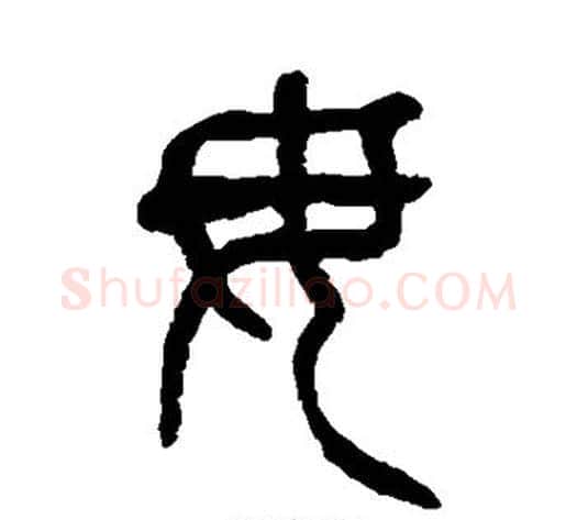 毋字杨沂孙毛笔篆书书法写法,摘自杨沂孙毛笔篆书书法作品