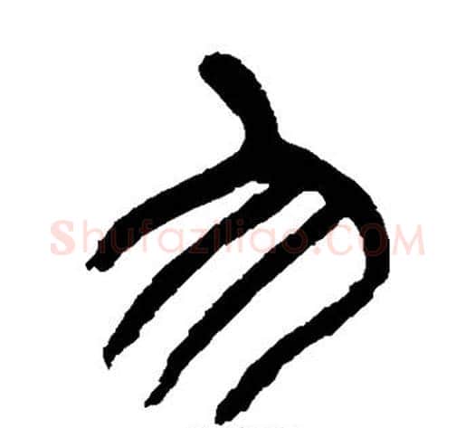 勿字杨沂孙毛笔篆书书法写法,摘自杨沂孙毛笔篆书书法作品