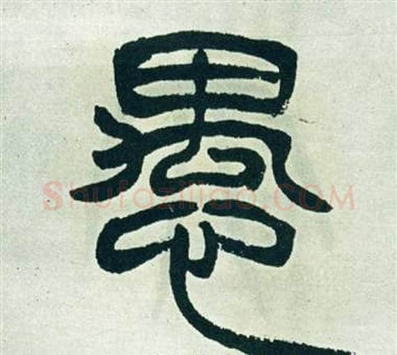 愚字徐三庚毛笔篆书书法写法,摘自出师表