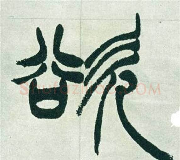 欲字徐三庚毛笔篆书书法写法,摘自出师表