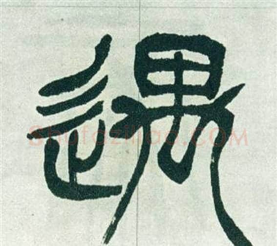遇字徐三庚毛笔篆书书法写法,摘自出师表