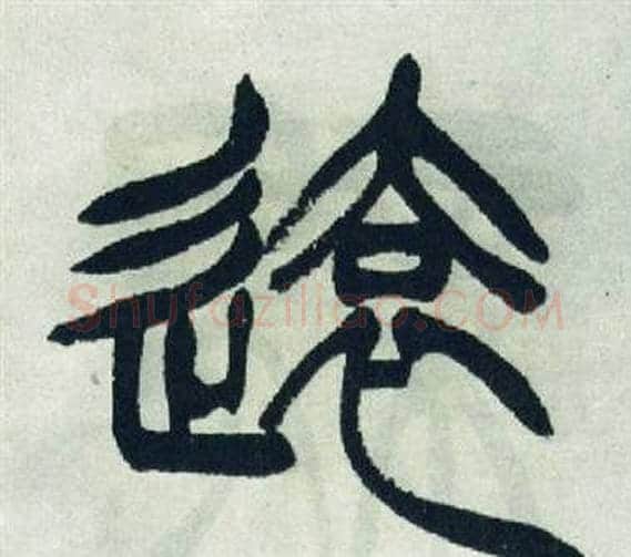 遠字徐三庚毛笔篆书书法写法,摘自出师表