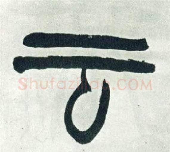 云字徐三庚毛笔篆书书法写法,摘自出师表