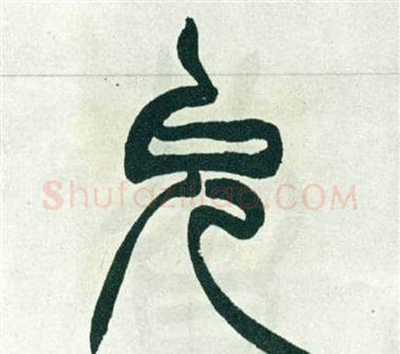 允字徐三庚毛笔篆书书法写法,摘自出师表