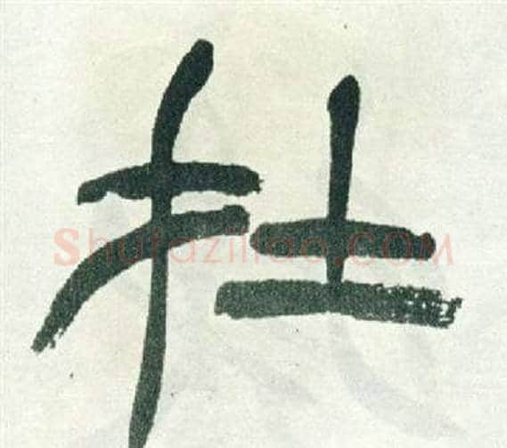 在字徐三庚毛笔篆书书法写法,摘自出师表