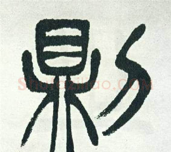 則字徐三庚毛笔篆书书法写法,摘自出师表