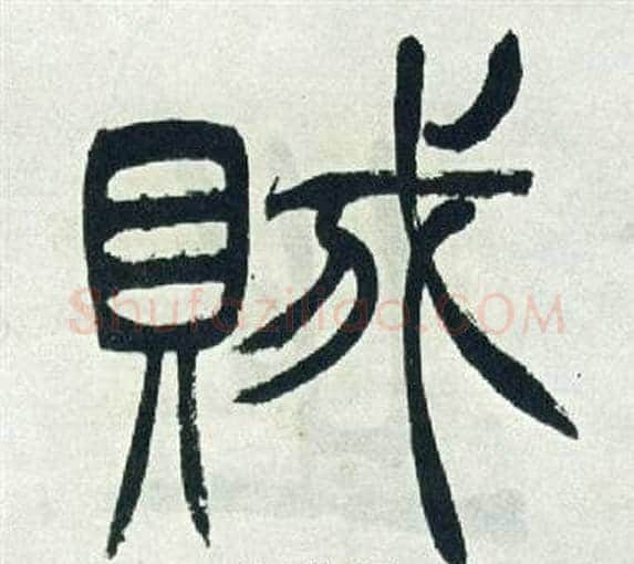 賊字徐三庚毛笔篆书书法写法,摘自出师表