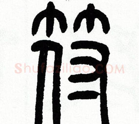符字方去疾毛笔篆书书法写法,摘自方去疾毛笔篆书书法作品