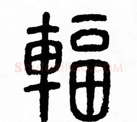 辐字方去疾毛笔篆书书法写法,摘自方去疾毛笔篆书书法作品