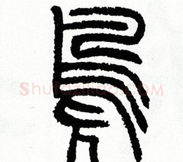 鳧字方去疾毛笔篆书书法写法,摘自方去疾毛笔篆书书法作品
