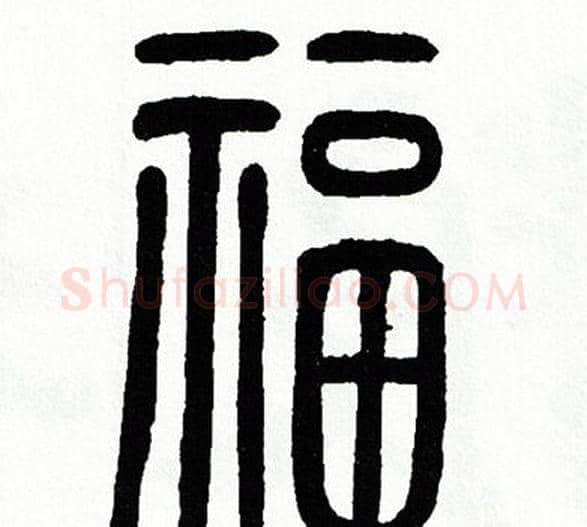 福字方去疾毛笔篆书书法写法,摘自方去疾毛笔篆书书法作品