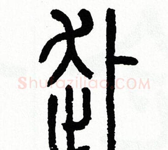 訃字方去疾毛笔篆书书法写法,摘自方去疾毛笔篆书书法作品