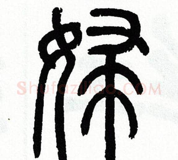 婦字方去疾毛笔篆书书法写法,摘自方去疾毛笔篆书书法作品