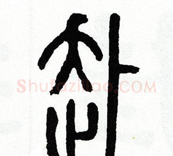 赴字方去疾毛笔篆书书法写法,摘自方去疾毛笔篆书书法作品