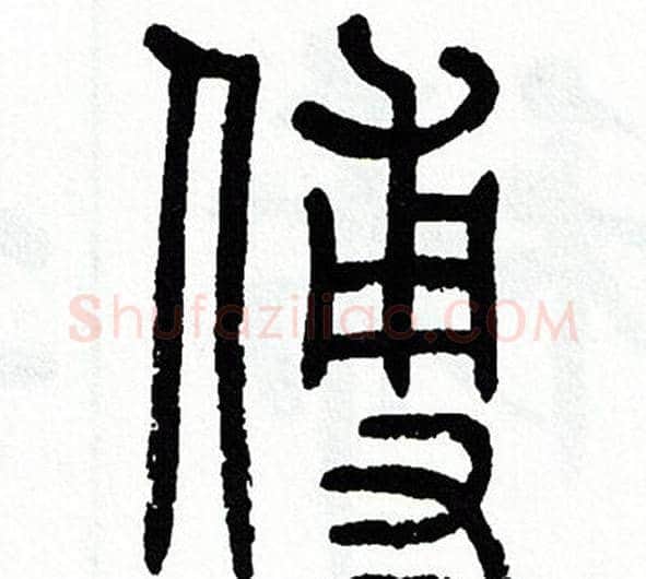 傅字方去疾毛笔篆书书法写法,摘自方去疾毛笔篆书书法作品
