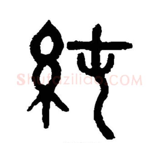 纯字吴大澂毛笔篆书书法写法,摘自吴大澂毛笔篆书书法作品