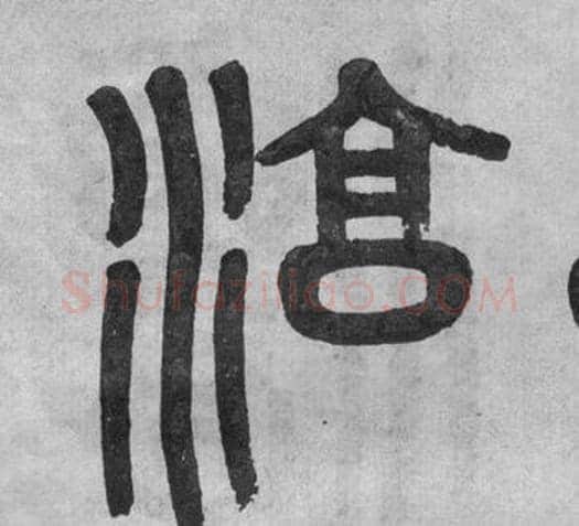 淳字吴大澂毛笔篆书书法写法,摘自李公庙碑