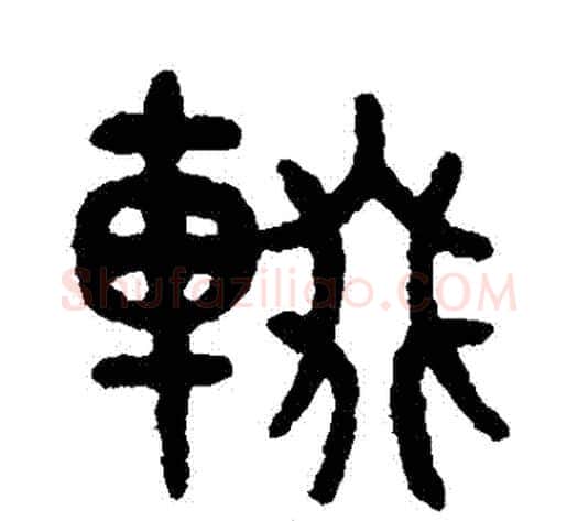 輟字吴大澂毛笔篆书书法写法,摘自吴大澂毛笔篆书书法作品