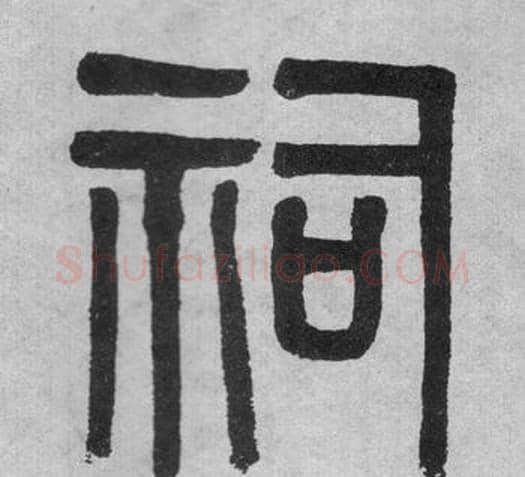 祠字吴大澂毛笔篆书书法写法,摘自李公庙碑