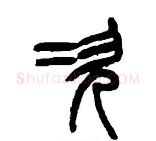 次字吴大澂毛笔篆书书法写法,摘自吴大澂毛笔篆书书法作品