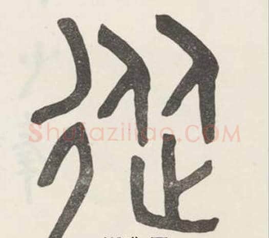 從字吴大澂毛笔篆书书法写法,摘自白鹤泉铭