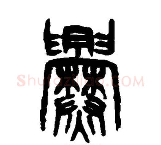 爨字吴大澂毛笔篆书书法写法,摘自吴大澂毛笔篆书书法作品