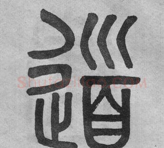 道字吴大澂毛笔篆书书法写法,摘自李公庙碑